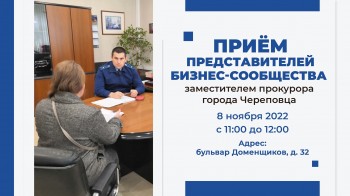 8 ноября 2022 года, заместителем прокурора города Череповца Эйнаром Агасиевым будут проведены личные приемы представителей бизнес-сообщества