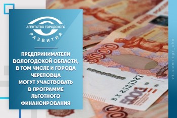 Предприниматели Вологодской области, в том числе и города Череповца могут участвовать в программе льготного финансирования
