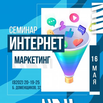 16 мая в Агентстве Городского Развития пройдет семинар «Интернет-маркетинг»