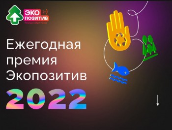 Прием заявок на Всероссийскую премию «Экопозитив-2022»