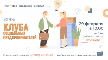 29 февраля в 10.00 на базе Учебного центра "РОСТ.OK" пройдет встреча "Клуба социальных предпринимателей".