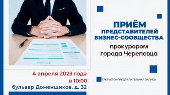 Приём представителей бизнес-сообщества прокурором города Череповца