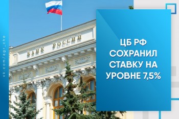 ЦБ РФ сохранил ставку на уровне 7,5%