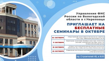 Управления ФНС России по Вологодской области в г.Череповце приглашает на бесплатные семинары в октябре месяце