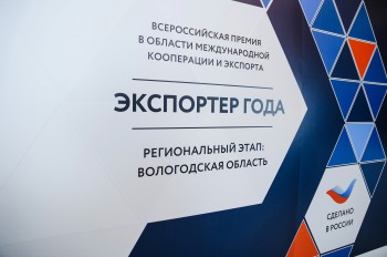 Стартует прием заявок на участие в региональном этапе конкурса «ЭКСПОРТЕР ГОДА-2023»