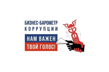 По 12 ноября 2021 года проводится IХ этап специального проекта ТПП РФ «Бизнес-Барометр коррупции»