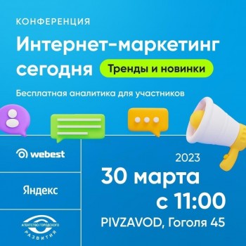 30 марта пройдет конференция на тему «Интернет-маркетинг для бизнеса в 2023 году»