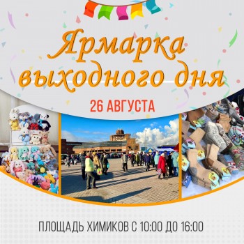 Приглашаем Всех жителей и гостей города завтра на площадь Химиков!