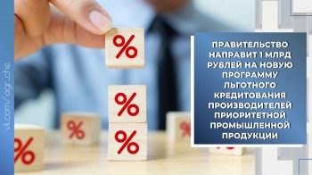 Правительство направит 1 млрд рублей на новую программу льготного кредитования производителей приоритетной промышленной продукции