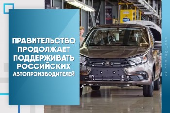 Правительство продолжает поддерживать российских автопроизводителей