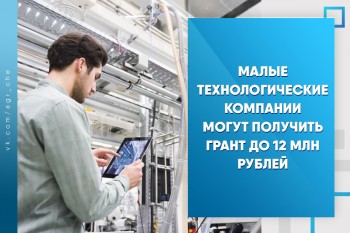 Малые технологические компании могут получить грант до 12 млн рублей