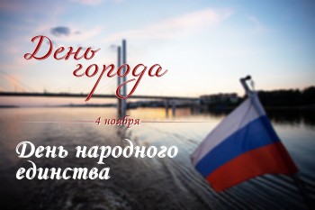 Дорогие друзья, сегодня Череповец отмечает два важных праздника: День народного единства и день рождения нашего любимого города!