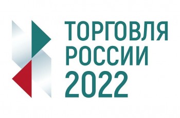 В 2022 году Минпромторг России проводит конкурс «Торговля России»