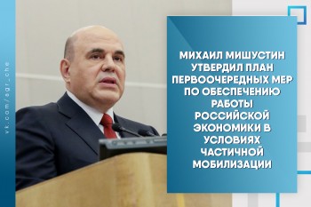 Михаил Мишустин утвердил план первоочередных мер по обеспечению работы российской экономики в условиях частичной мобилизации