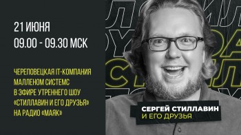 Уже завтра! Череповецкая IT-компания в гостях у Сергея Стиллавина на радио «МАЯК»!