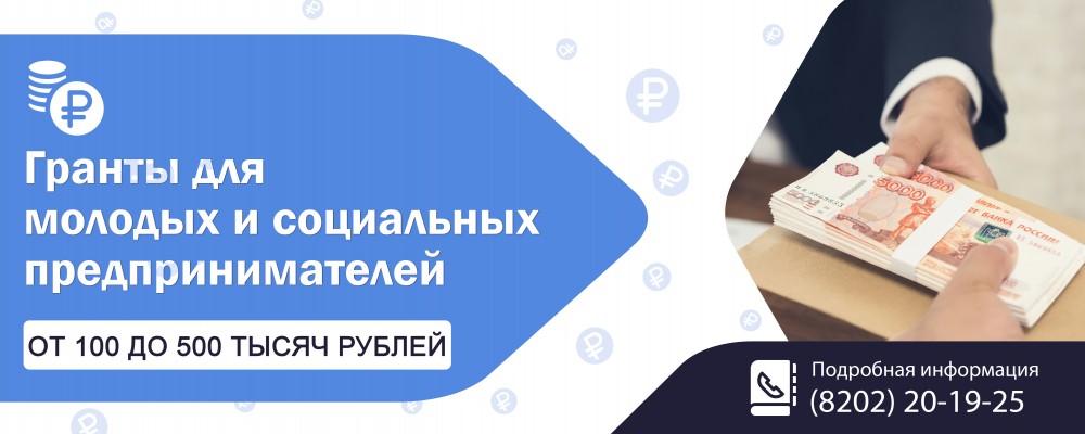 Гранты для молодых и социальных предпринимателей от 100 до 500 тыс. руб.