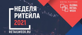 31 мая в Москве стартует «Неделя ритейла» - международный форум бизнеса и власти