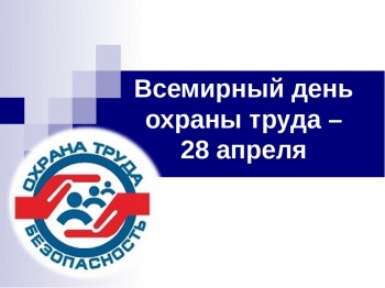 28 апреля 2023 года состоятся мероприятия, посвященные Всемирному дню охраны труда
