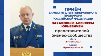 Приём представителей бизнес-сообщества заместителем Генерального прокурора Российской Федерации Захаровым Алексеем Юрьевичем