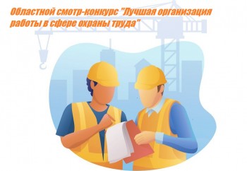 Продолжается прием конкурсной документации на областной смотр-конкурс «Лучшая организация работы в сфере охраны труда»