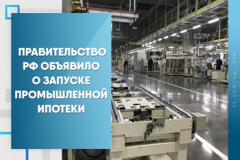 Правительство РФ объявило о запуске промышленной ипотеки