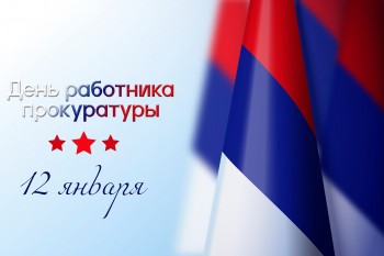 12 января – это особенный день для работников Прокуратуры Российской Федерации