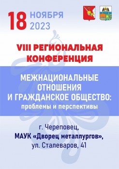 VIII региональная конференция «Межнациональные отношения и гражданское общество: проблемы и перспективы» в Череповце