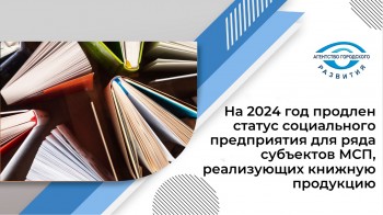 На 2024 год продлен статус социального предприятия для ряда субъектов МСП, реализующих книжную продукцию