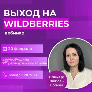 20 февраля в 18:00 состоится вебинар «Выход на Wildberries».