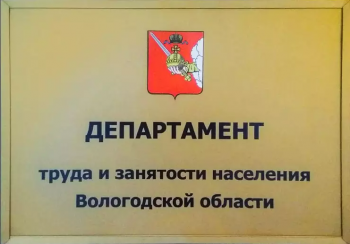 Департамент труда и занятости населения Вологодской области информирует