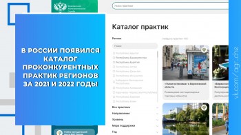 В России появился каталог проконкурентных практик регионов за 2021 и 2022 годы
