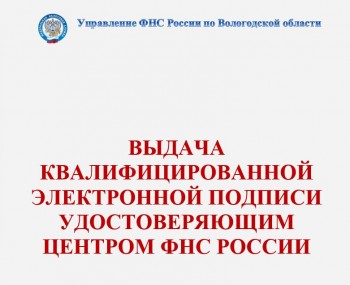 Выдача квалифицированной электронной подписи удостоверяющим центром фнс россии