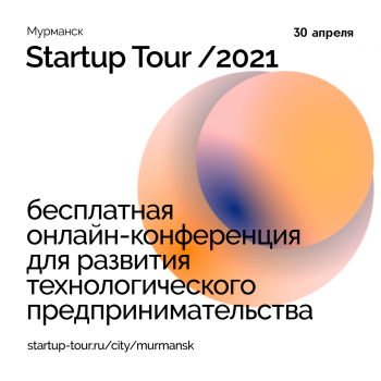 30 апреля в Мурманске пройдет Startup Tour 2021!