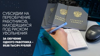 Промышленные предприятия Вологодской области с целью сохранения штатной численности имеют возможность получить государственную поддержку на переобучение работников