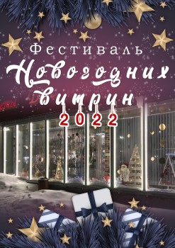 В Череповце дан старт Фестивалю новогодних витрин