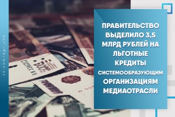 3,5 млрд рублей на льготные кредиты