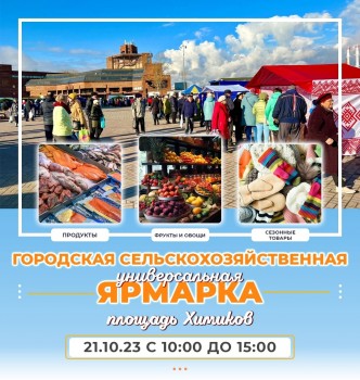 Напоминаем Вам, что уже завтра, 21 октября с 10:00 до 15:00 состоится Городская ярмарка на площади Химиков