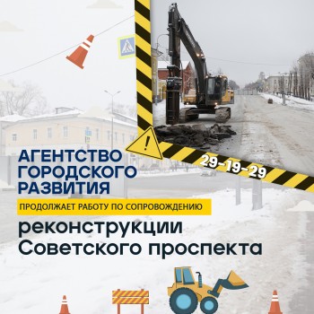 Агентство Городского Развития продолжает работу по сопровождению реконструкции Советского проспекта