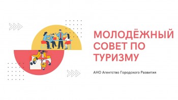 Туристско-информационный центр Агентства Городского Развития продолжает первый набор в молодёжный совет по туризму Череповца!
