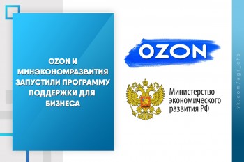 Ozon и Минэкономразвития запустили программу поддержки для бизнеса