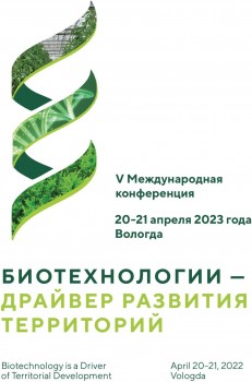 20 - 21 апреля 2023 года в Вологде состоится V Международная Научно- практическая конференция «Биотехнологии – драйвер развития территорий»