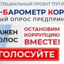 24 октября 2023 года стартовал XI этап Всероссийского проекта «БИЗНЕС-БАРОМЕТР КОРРУПЦИИ»