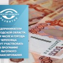 Предприниматели Вологодской области, в том числе и города Череповца могут участвовать в программе льготного финансирования
