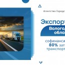 Экспортерам Вологодской области софинансируют до 80% затрат на транспортировку