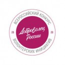 О Всероссийском лучших волонтерских инициатив «Доброволец России – 2020»