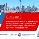 Конференция «Сотрудничество в строительной сфере: инвестиции, совместные проекты, оборудование»