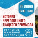 25 июня с 15.00 состоится творческое открытие музейной экспозиции «История Череповецкого ткацкого промысла»