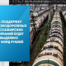 На поддержку железнодорожных пассажирских компаний будет выделено 16,5 млрд рублей