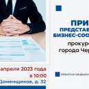 Приём представителей бизнес-сообщества прокурором города Череповца
