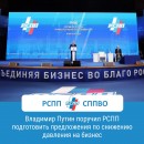 Владимир Путин поручил РСПП подготовить предложения по снижению давления на бизнес
